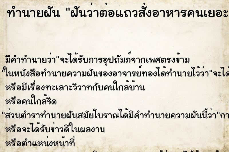 ทำนายฝันฝันว่าต่อแถวสั่งอาหารคนเยอะมาก ทำนายฝันทำนายฝันฝันว่าต่อแถวสั่งอาหารคนเยอะมาก