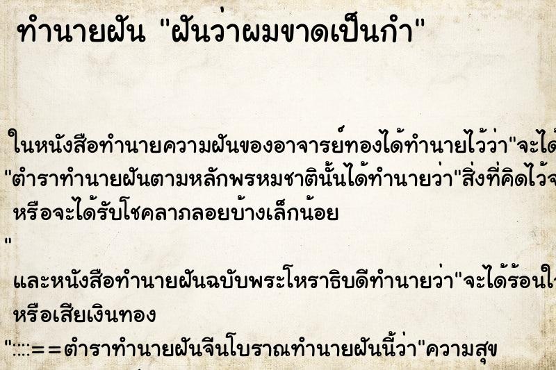 ทำนายฝันฝันว่าผมขาดเป็นกำ ทำนายฝันทำนายฝันฝันว่าผมขาดเป็นกำ