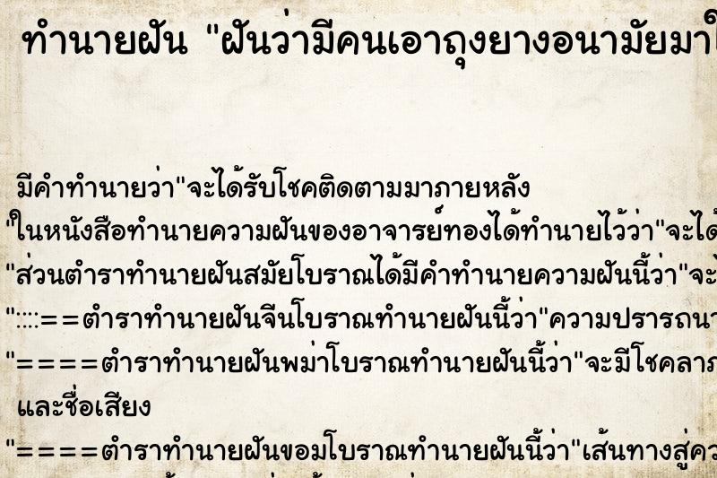ทำนายฝัน ฝันว่ามีคนเอาถุงยางอนามัยมาให้ ทำนายฝัน ฝันว่ามีคนเอาถุงยางอนามัยมาให้