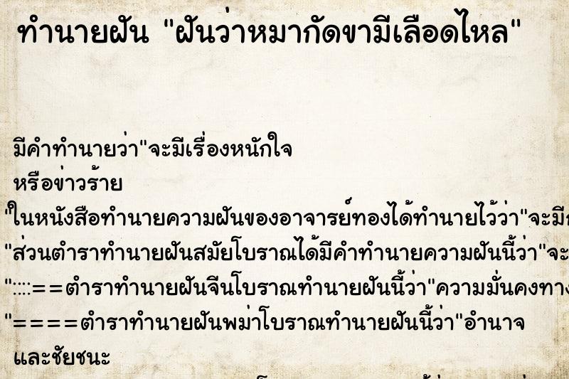 ทำนายฝันทำนายฝันฝันว่าหมากัดขามีเลือดไหล