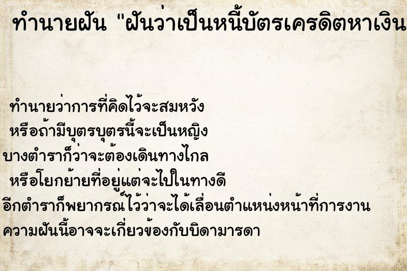 ทำนายฝันทำนายฝันฝันว่าเป็นหนี้บัตรเครดิตหาเงินมาผ่อนไม่ทัน