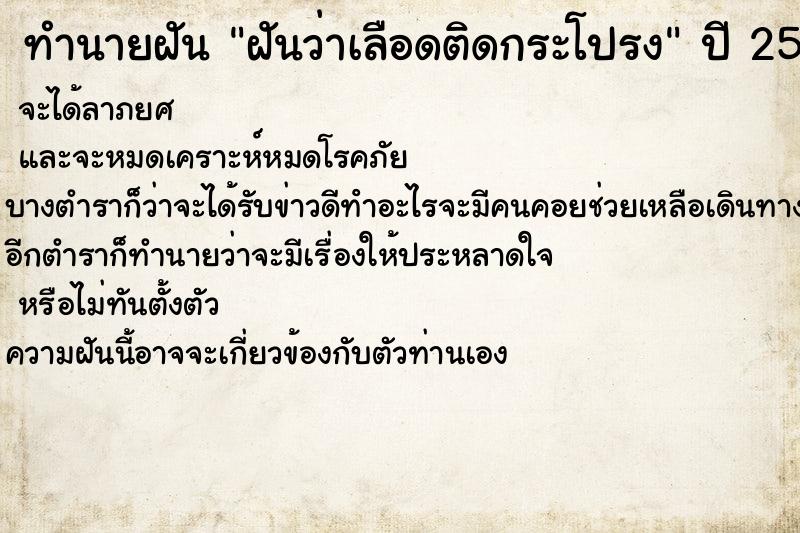 ทำนายฝันทำนายฝันฝันว่าเลือดติดกระโปรง