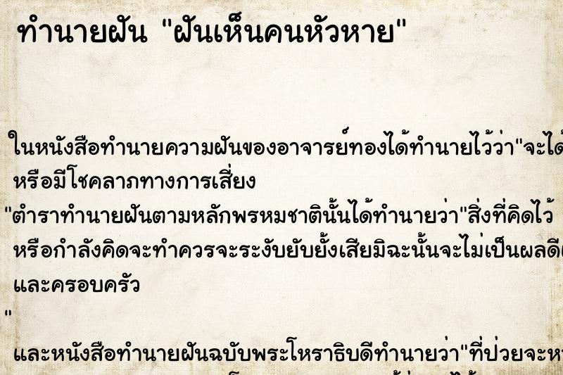 ทำนายฝันทำนายฝันฝันเห็นคนหัวหาย