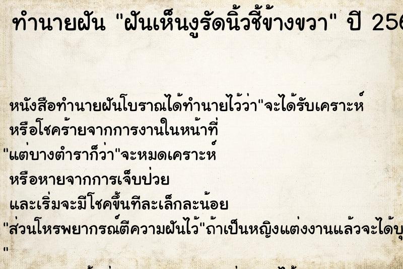ทำนายฝันฝันเห็นงูรัดนิ้วชี้ข้างขวา ทำนายฝันทำนายฝันฝันเห็นงูรัดนิ้วชี้ข้างขวา