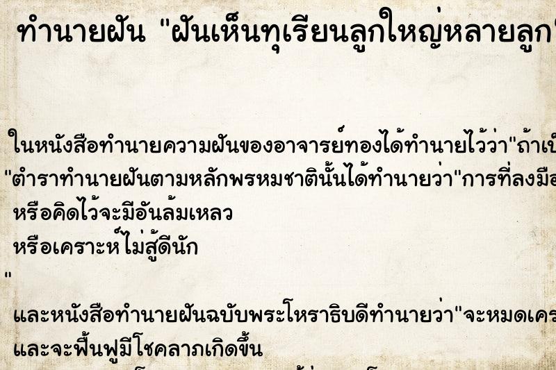 ทำนายฝันทำนายฝันฝันเห็นทุเรียนลูกใหญ่หลายลูก