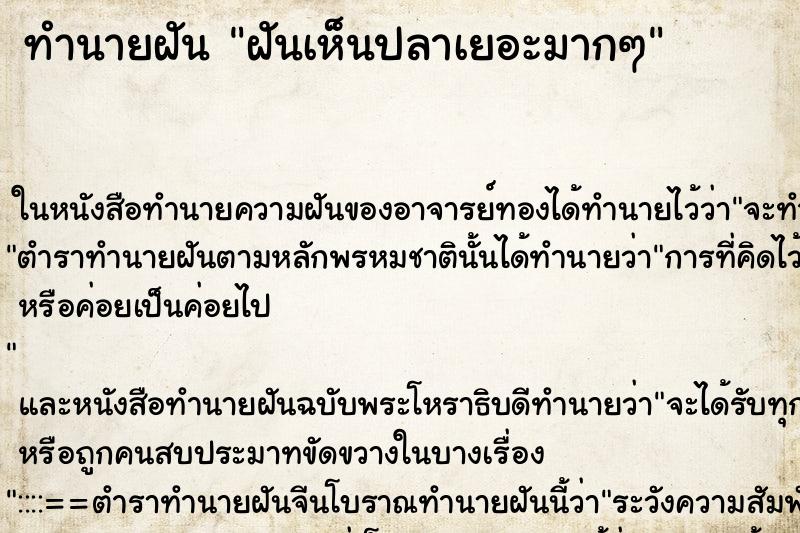 ทำนายฝันฝันเห็นปลาเยอะมากๆ ทำนายฝันทำนายฝันฝันเห็นปลาเยอะมากๆ