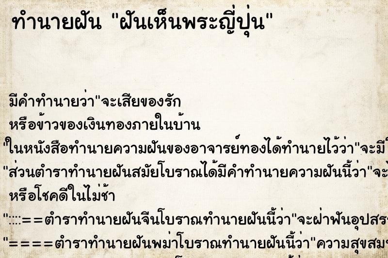 ทำนายฝัน ฝันเห็นพระญี่ปุ่น ทำนายฝัน ฝันเห็นพระญี่ปุ่น