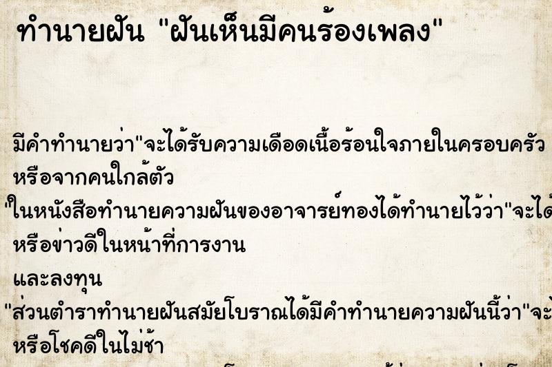ทำนายฝัน ฝันเห็นมีคนร้องเพลง ทำนายฝัน ฝันเห็นมีคนร้องเพลง