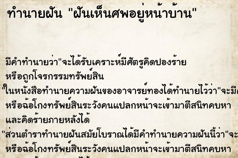 ทำนายฝันฝันเห็นศพอยู่หน้าบ้าน ทำนายฝันทำนายฝันฝันเห็นศพอยู่หน้าบ้าน