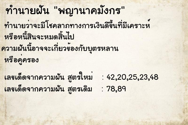 ทำนายฝันทำนายฝันพญานาคมังกร