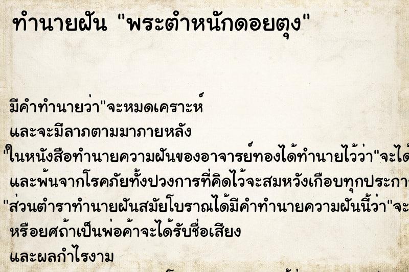ทำนายฝันทำนายฝันพระตำหนักดอยตุง
