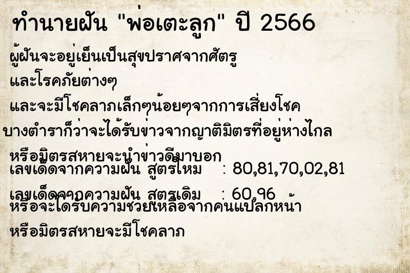 ทำนายฝัน พ่อเตะลูก ทำนายฝัน พ่อเตะลูก