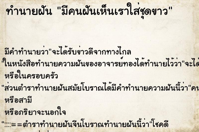 ทำนายฝัน มีคนฝันเห็นเราใส่ชุดขาว ทำนายฝัน มีคนฝันเห็นเราใส่ชุดขาว