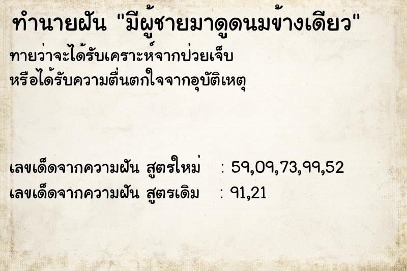 ทำนายฝันมีผู้ชายมาดูดนมข้างเดียว ทำนายฝันทำนายฝันมีผู้ชายมาดูดนมข้างเดียว