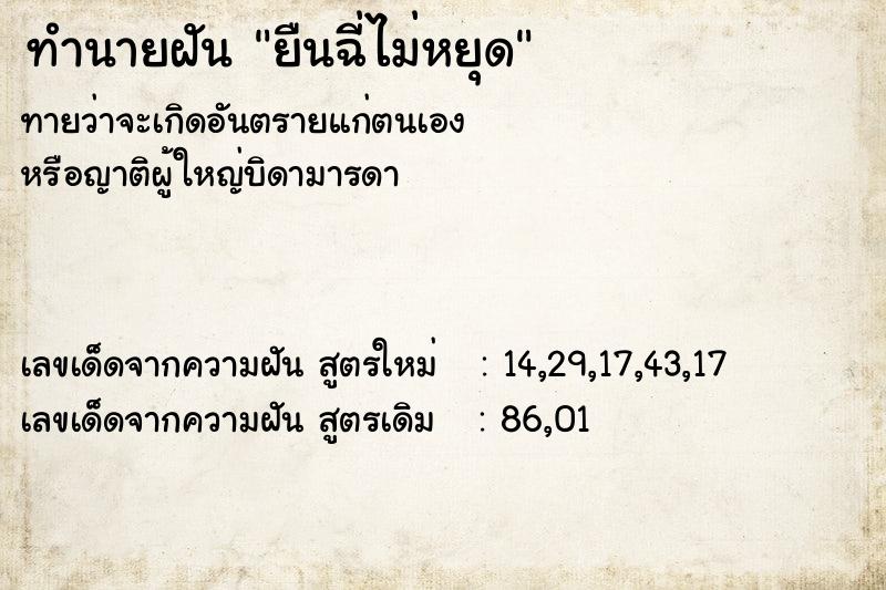 ทำนายฝันทำนายฝันยืนฉี่ไม่หยุด