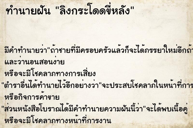 ทำนายฝันลิงกระโดดขี่หลัง ทำนายฝันทำนายฝันลิงกระโดดขี่หลัง
