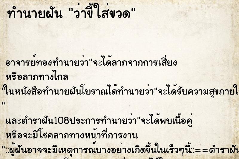 ทำนายฝันว่าขี้ใส่ขวด ทำนายฝันทำนายฝันว่าขี้ใส่ขวด
