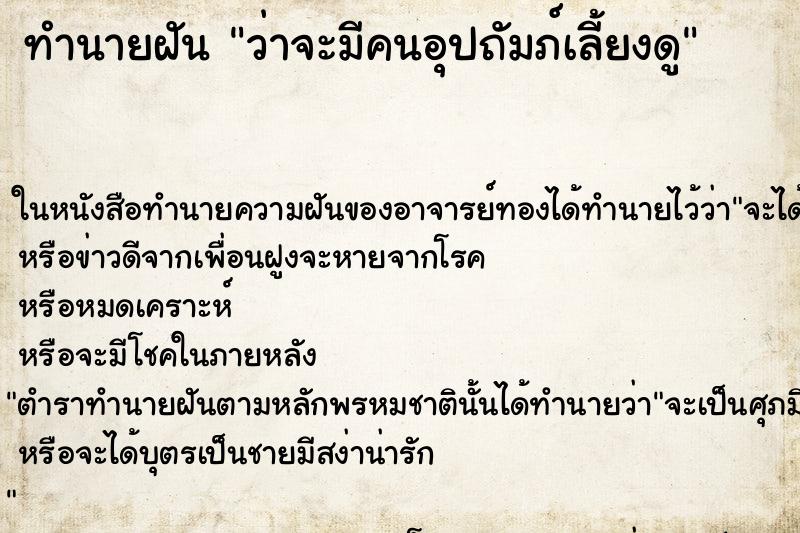ทำนายฝันว่าจะมีคนอุปถัมภ์เลี้ยงดู ทำนายฝันทำนายฝันว่าจะมีคนอุปถัมภ์เลี้ยงดู