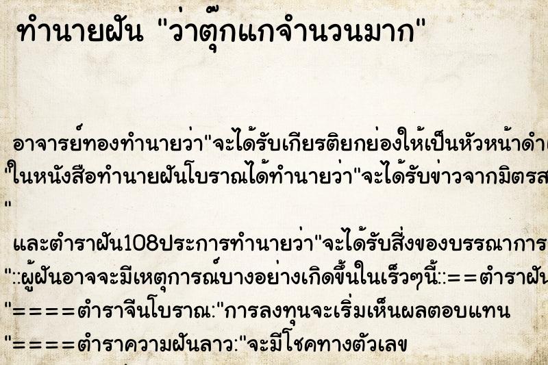 ทำนายฝัน ว่าตุ๊กแกจำนวนมาก ทำนายฝัน ว่าตุ๊กแกจำนวนมาก