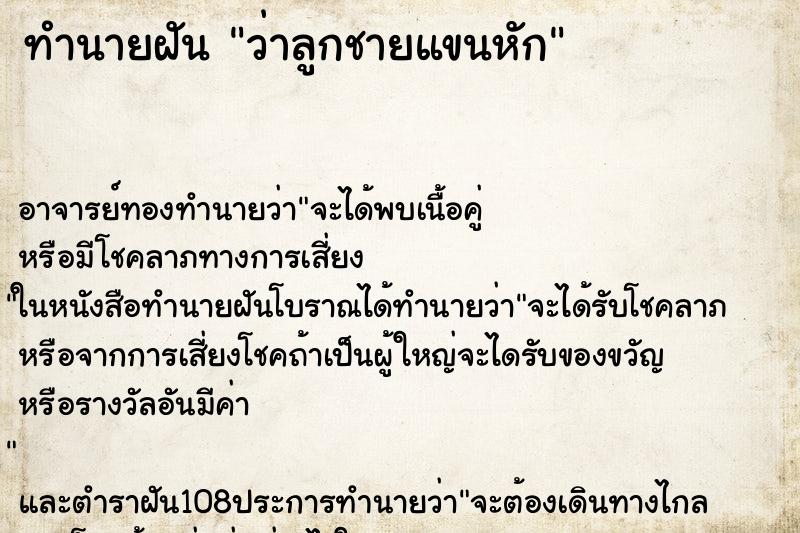 ทำนายฝันว่าลูกชายแขนหัก ทำนายฝันทำนายฝันว่าลูกชายแขนหัก