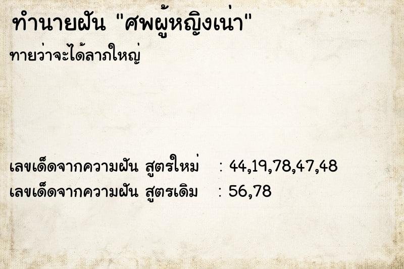 ทำนายฝันศพผู้หญิงเน่า ทำนายฝันทำนายฝันศพผู้หญิงเน่า
