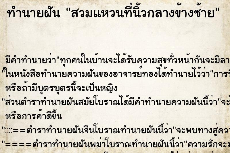 ทำนายฝัน สวมแหวนที่นิ้วกลางข้างซ้าย ทำนายฝัน สวมแหวนที่นิ้วกลางข้างซ้าย