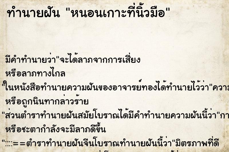 ทำนายฝันหนอนเกาะที่นิ้วมือ ทำนายฝันทำนายฝันหนอนเกาะที่นิ้วมือ