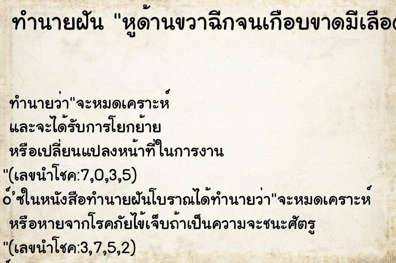 ทำนายฝัน หูด้านขวาฉีกจนเกือบขาดมีเลือดไหล ทำนายฝัน หูด้านขวาฉีกจนเกือบขาดมีเลือดไหล