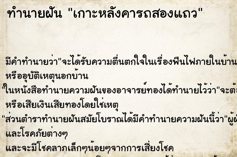 ทำนายฝันทำนายฝันเกาะหลังคารถสองแถว