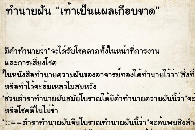 ทำนายฝัน เท้าเป็นแผลเกือบขาด ทำนายฝัน เท้าเป็นแผลเกือบขาด