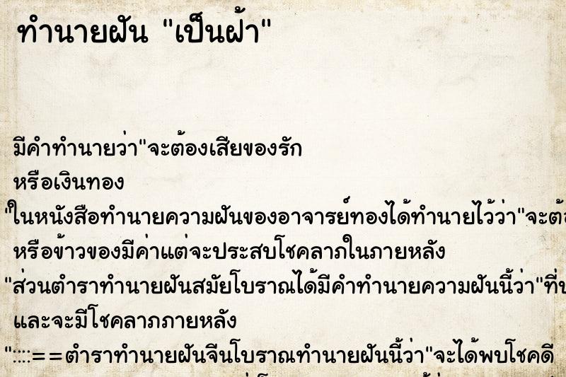 ทำนายฝันเป็นฝ้า ทำนายฝันทำนายฝันเป็นฝ้า