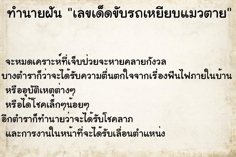 ทำนายฝันทำนายฝันเลขเด็ดขับรถเหยียบแมวตาย
