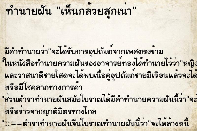 ทำนายฝัน เห็นกล้วยสุกเน่า ทำนายฝัน เห็นกล้วยสุกเน่า