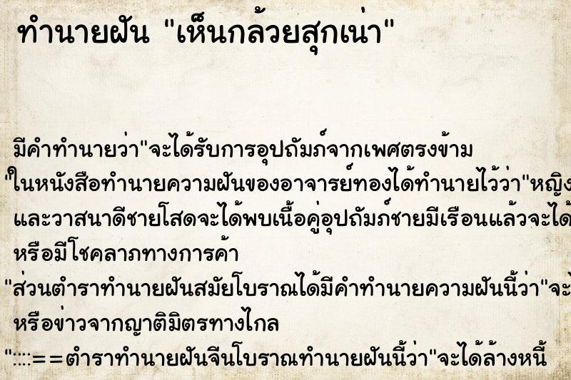 ทำนายฝัน เห็นกล้วยสุกเน่า ตำราโบราณ แม่นที่สุดในโลก