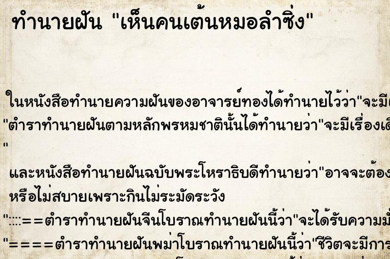 ทำนายฝัน เห็นคนเต้นหมอลำซิ่ง ทำนายฝัน เห็นคนเต้นหมอลำซิ่ง