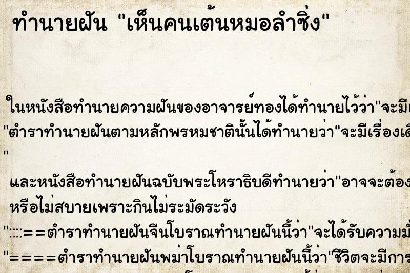 ทำนายฝัน เห็นคนเต้นหมอลำซิ่ง ตำราโบราณ แม่นที่สุดในโลก