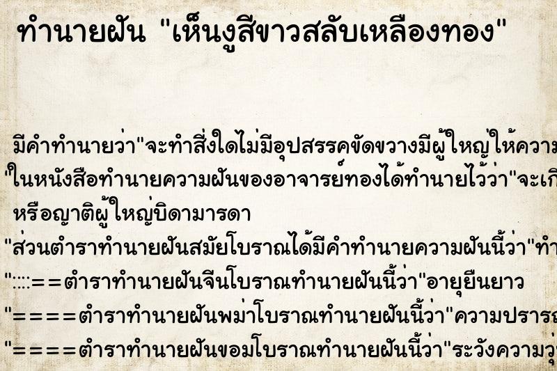 ทำนายฝันเห็นงูสีขาวสลับเหลืองทอง ทำนายฝันทำนายฝันเห็นงูสีขาวสลับเหลืองทอง