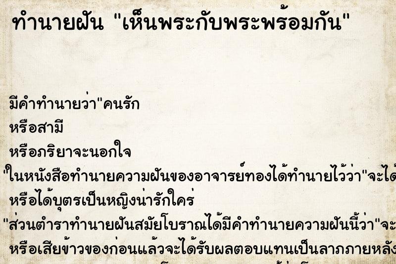 ทำนายฝันทำนายฝันเห็นพระกับพระพร้อมกัน