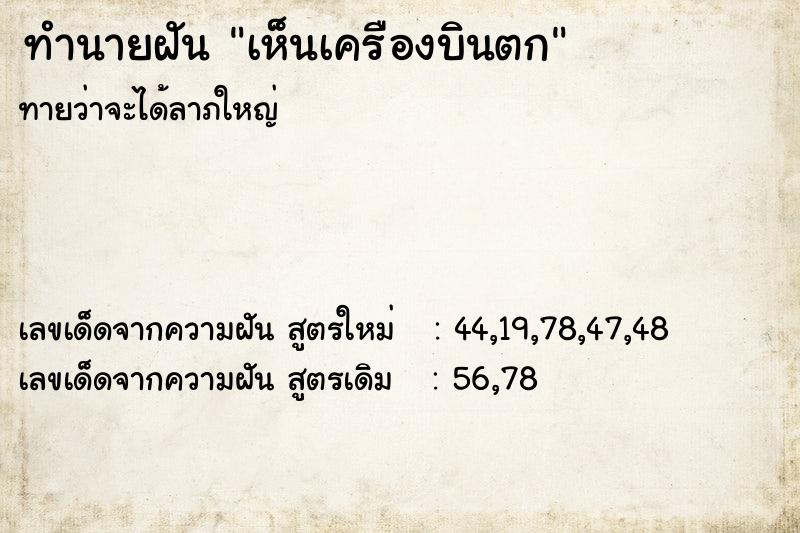 ทำนายฝันทำนายฝันเห็นเครืองบินตก