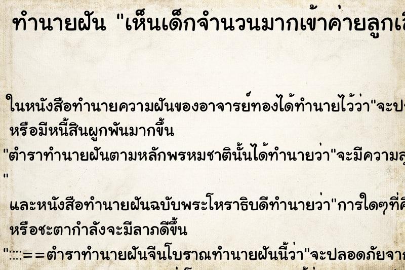 ทำนายฝันเห็นเด็กจำนวนมากเข้าค่ายลูกเสือ ทำนายฝันทำนายฝันเห็นเด็กจำนวนมากเข้าค่ายลูกเสือ