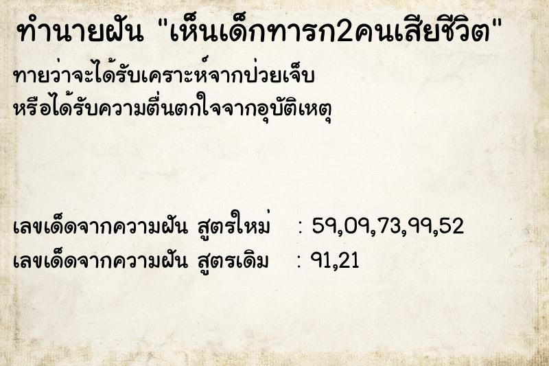 ทำนายฝันเห็นเด็กทารก2คนเสียชีวิต ทำนายฝันทำนายฝันเห็นเด็กทารก2คนเสียชีวิต