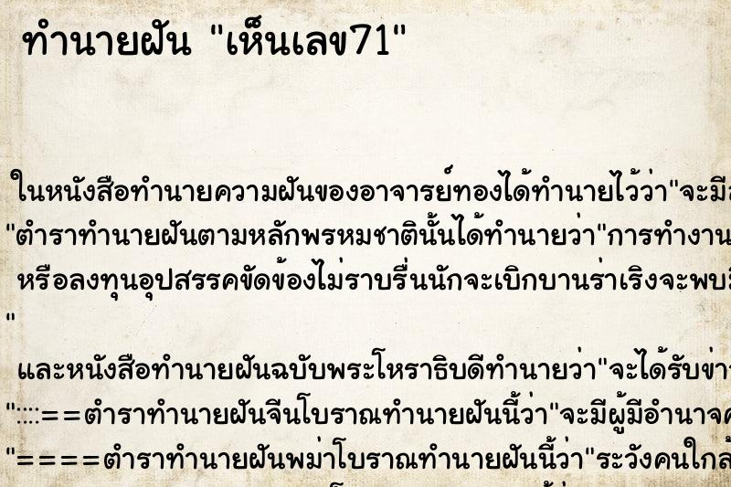 ทำนายฝัน เห็นเลข71 ทำนายฝัน เห็นเลข71