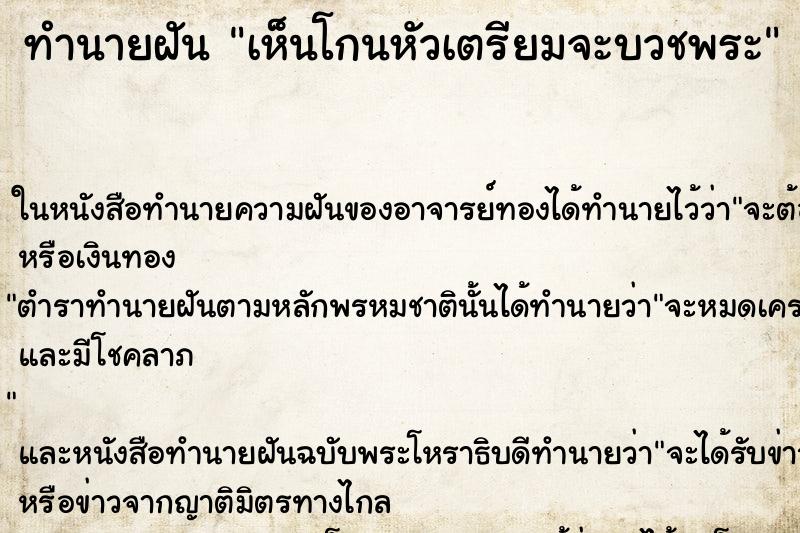 ทำนายฝัน เห็นโกนหัวเตรียมจะบวชพระ ทำนายฝัน เห็นโกนหัวเตรียมจะบวชพระ