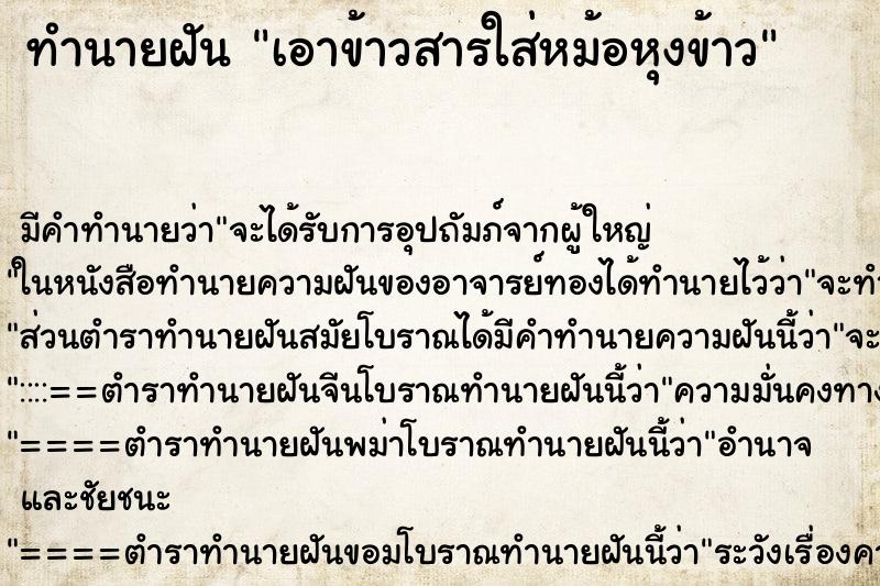 ทำนายฝันเอาข้าวสารใส่หม้อหุงข้าว ทำนายฝันทำนายฝันเอาข้าวสารใส่หม้อหุงข้าว