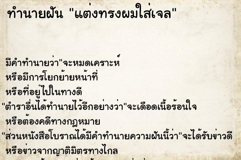 ทำนายฝัน แต่งทรงผมใส่เจล