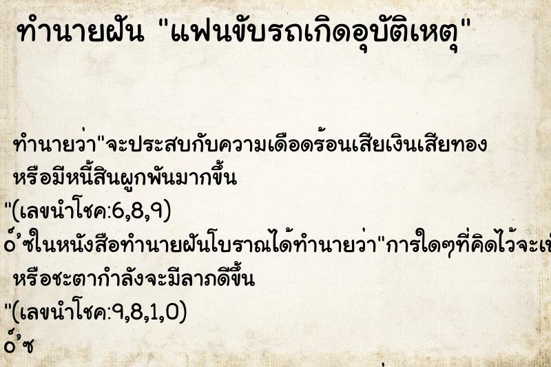 ทำนายฝันทำนายฝันแฟนขับรถเกิดอุบัติเหตุ