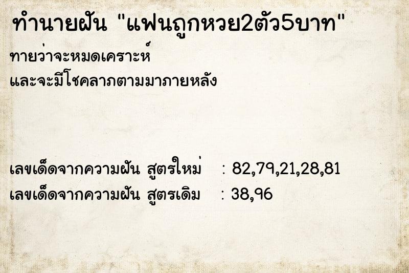 ทำนายฝันแฟนถูกหวย2ตัว5บาท ทำนายฝันทำนายฝันแฟนถูกหวย2ตัว5บาท