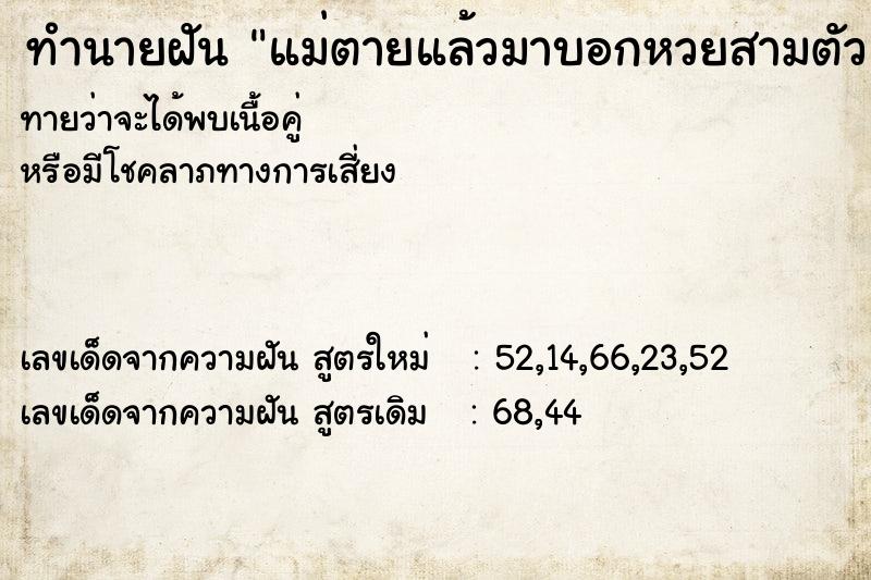 ทำนายฝันทำนายฝันแม่ตายแล้วมาบอกหวยสามตัว