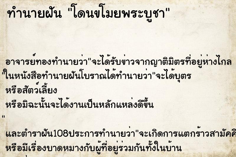 ทำนายฝัน โดนขโมยพระบูชา ทำนายฝัน โดนขโมยพระบูชา