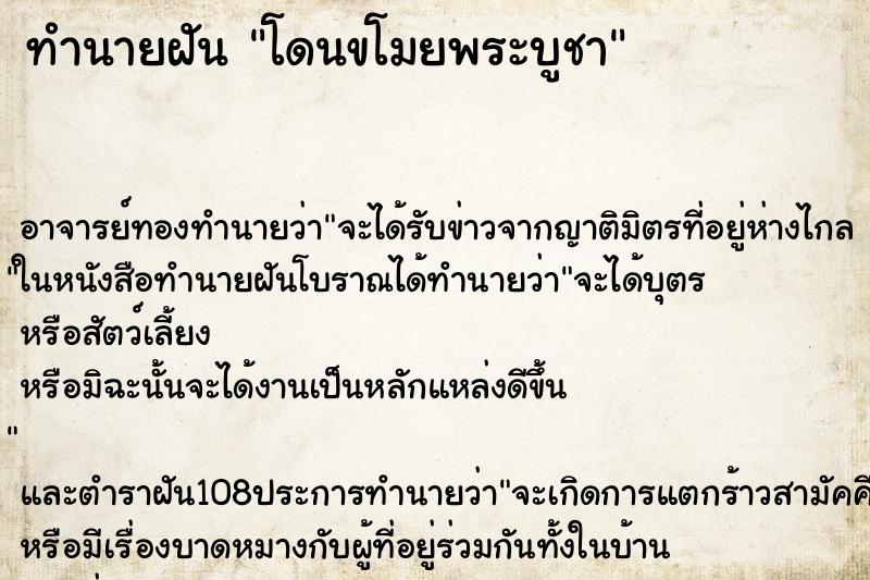 ทำนายฝัน โดนขโมยพระบูชา ตำราโบราณ แม่นที่สุดในโลก